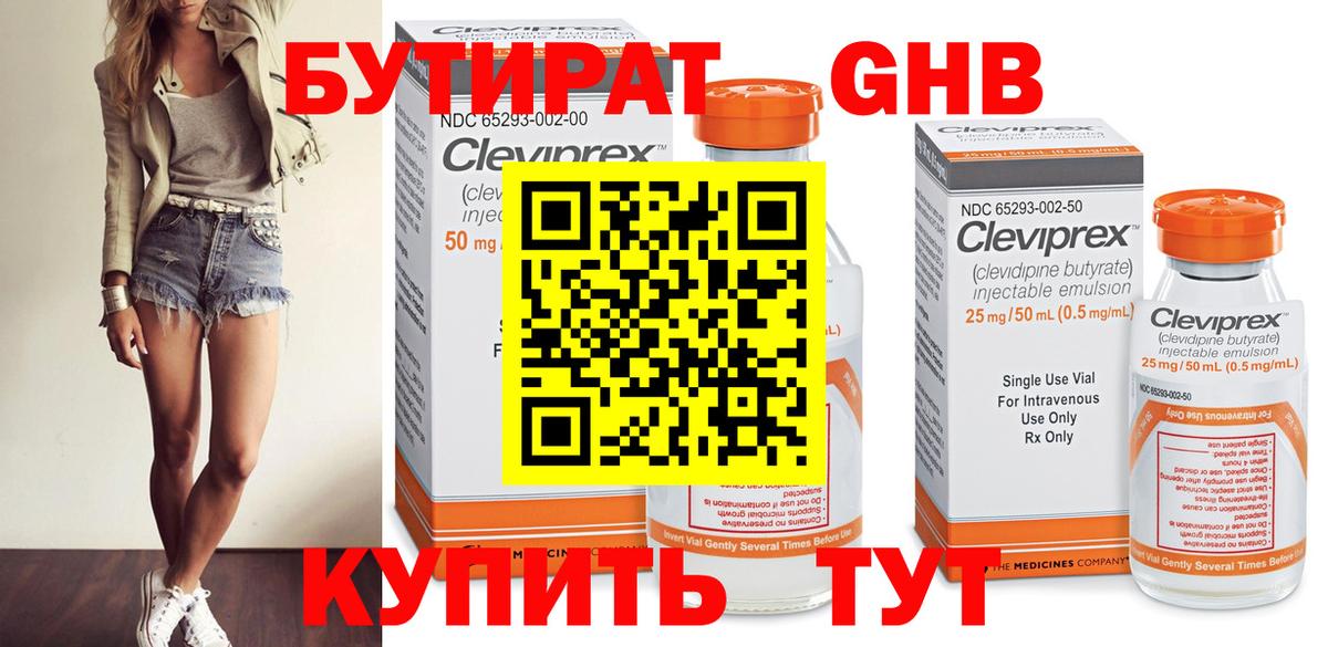 Бутират Butirat Новороссийск