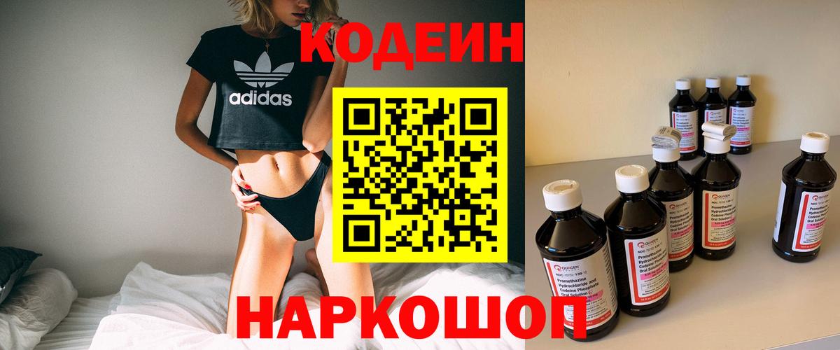 Новороссийск  Кодеин Purple Drank  Вход с VPN 